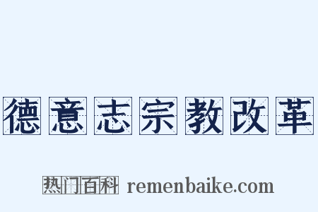 德意志宗教改革是什么意思的图片
